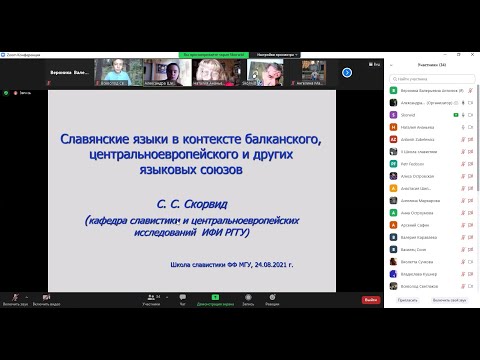 Лекция С. С. Скорвида «Славянские языки в контексте балканского, ЦЕ и других языковых союзов»