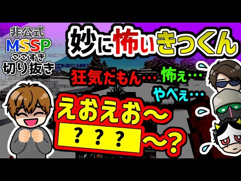 【MSSP切り抜き】妙に怖いKIKKUN-MK-Ⅱ