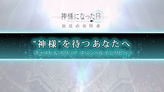 『「神様になった日」放送直前特番 ～