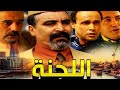 الفيلم المغربي اللجنة حلقة كاملة 