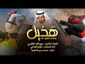 حصريا من هذيل وعسكر البارود حنا كلمات عبيدالله القارحي اداء عزام الهذلي 