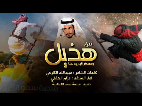 حصريا من هذيل وعسكر البارود حنا كلمات عبيدالله القارحي اداء عزام الهذلي