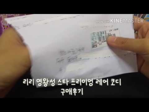 리리 명왕성 스타 프리미엄 레어코디 구매후기