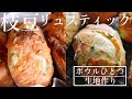 [DY 07] ボウルひとつで生地作り / ハードパン /枝豆リュスティック / バリッと開いたクープ＆伸びやかな気泡 / 瑞々しいハードパン