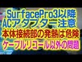 SurfacePro3以降のACアダプタの本体接続部の発熱は要注意