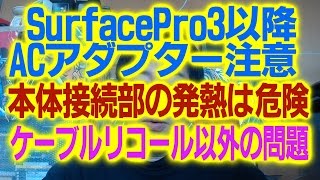 SurfacePro3以降のACアダプタの本体接続部の発熱は要注意