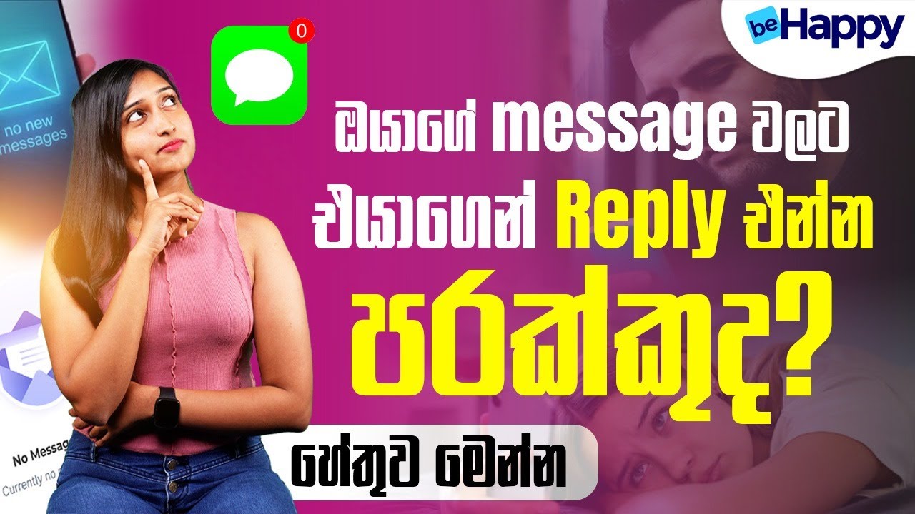 ඔයාගේ message වලට එයාගෙන් Reply එන්න පරක්කුද? හේතුව මෙන්න |Is It Too Late to Reply to Your Messages?