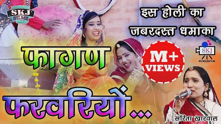 |FAGAN FARVRIYO | Sarita Kharwal I SKJ FILMS 2018