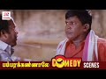 Bambara Kannaley Tamil Movie Comedy Scenes | Thambi Ramaiah Seeks Revenge With the Help of Vadivelu