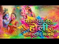 2026 के होली भजन | Sanwariya Seth Nonstop Holi Bhajan 2026 | Radha Krishna Holi Bhajan