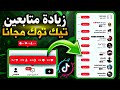 زيادة متابعين تيك توك مجانا أفضل موقع زيادة متابعين مجانا