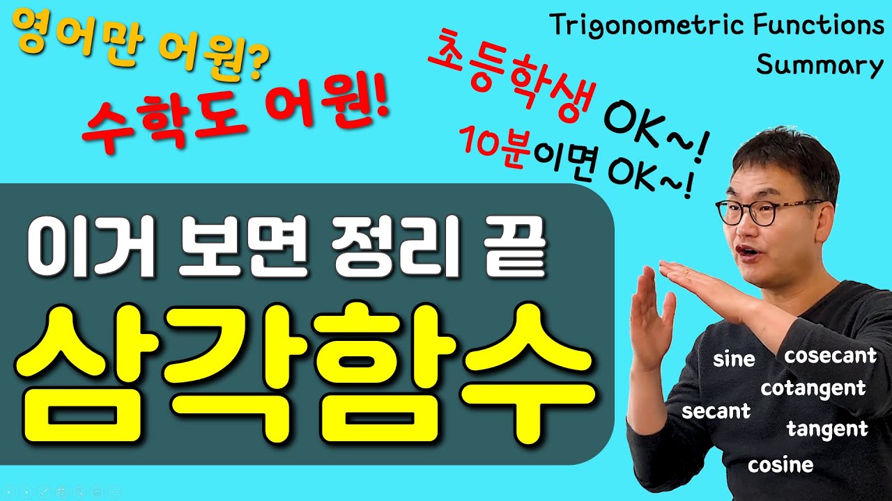  Update  Trigonometric Functions _ Korean Legendary Dr. Cho  you can understand it in 10 min.