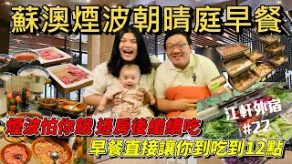 【退房還在吃早餐???】煙波大飯店蘇澳早餐讓你吃到12點超級 ... 