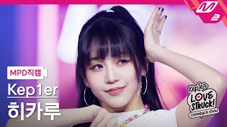 [MPD직캠] 케플러 히카루 직캠 4K 'I Do! Do you?' (Kep1er HIKARU FanCam) | Kep1er COMEBACK SHOW