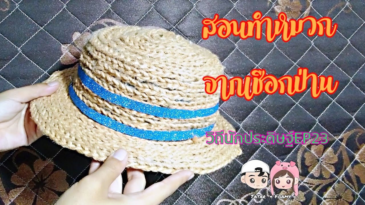 สอนทำหมวกจากเชือกป่าน (วิถี​นัก​ประดิษฐ์​EP​23)