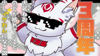雑談｜３周年の記念日なのに声が枯れちまったぁぁぁぁ！！