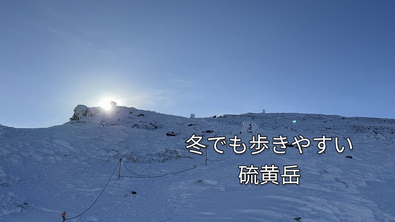 冬でも歩きやすい硫黄岳｜本沢温泉ルート