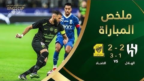 ملخص مباراة الهلال x الاتحاد - ربع نهائي كأس خادم الحرمين الشريفين 2024-2025 (اهداف مجنونة 🤯🔥)