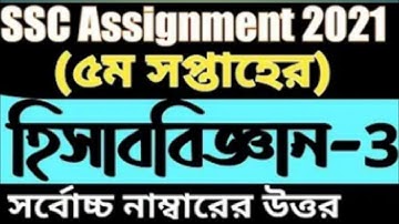 SSC 2021 Accounting Assignment 5th week।।  এস এস সি হিসাববিজ্ঞান ৫ম সপ্তাহ
