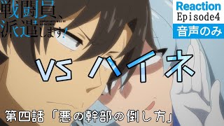 戦闘員、派遣します! 同時視聴