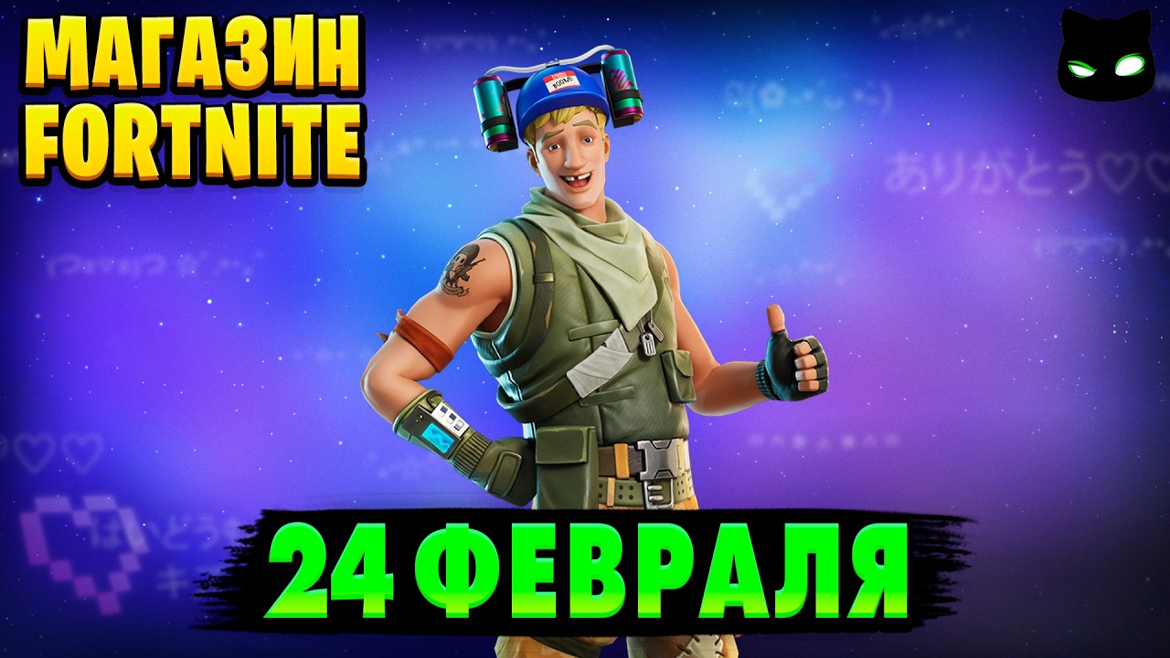 МАГАЗИН ФОРТНАЙТ 24 Февраля - Джоунси Первый | Обзор Магазина Фортнайт