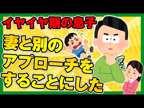 【2ch面白ほのぼの】息子がイヤイヤ期で妻は｢良い子だからね～｣となだめたりするのだが、俺は別のアプローチをすることにした【ゆっくり解説】