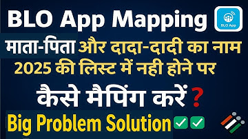 🚨 BLO App New Update 2025 | माता-पिता और दादा दादी का नाम नहीं तो कैसे करें Mapping | SIR Explained 