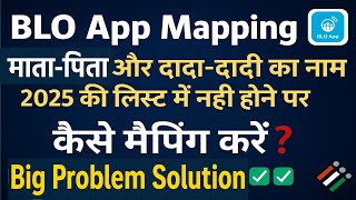🚨 BLO App New Update 2025 | माता-पिता और दादा दादी का नाम नहीं तो कैसे करें Mapping | SIR Explained  screenshot 1