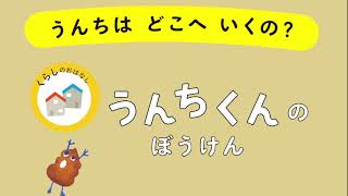 【絵本読み聞かせ】うんちくんのぼうけん／西東社『ぐんぐん頭のよい子に育つよみきかせ かがくのお話25』より