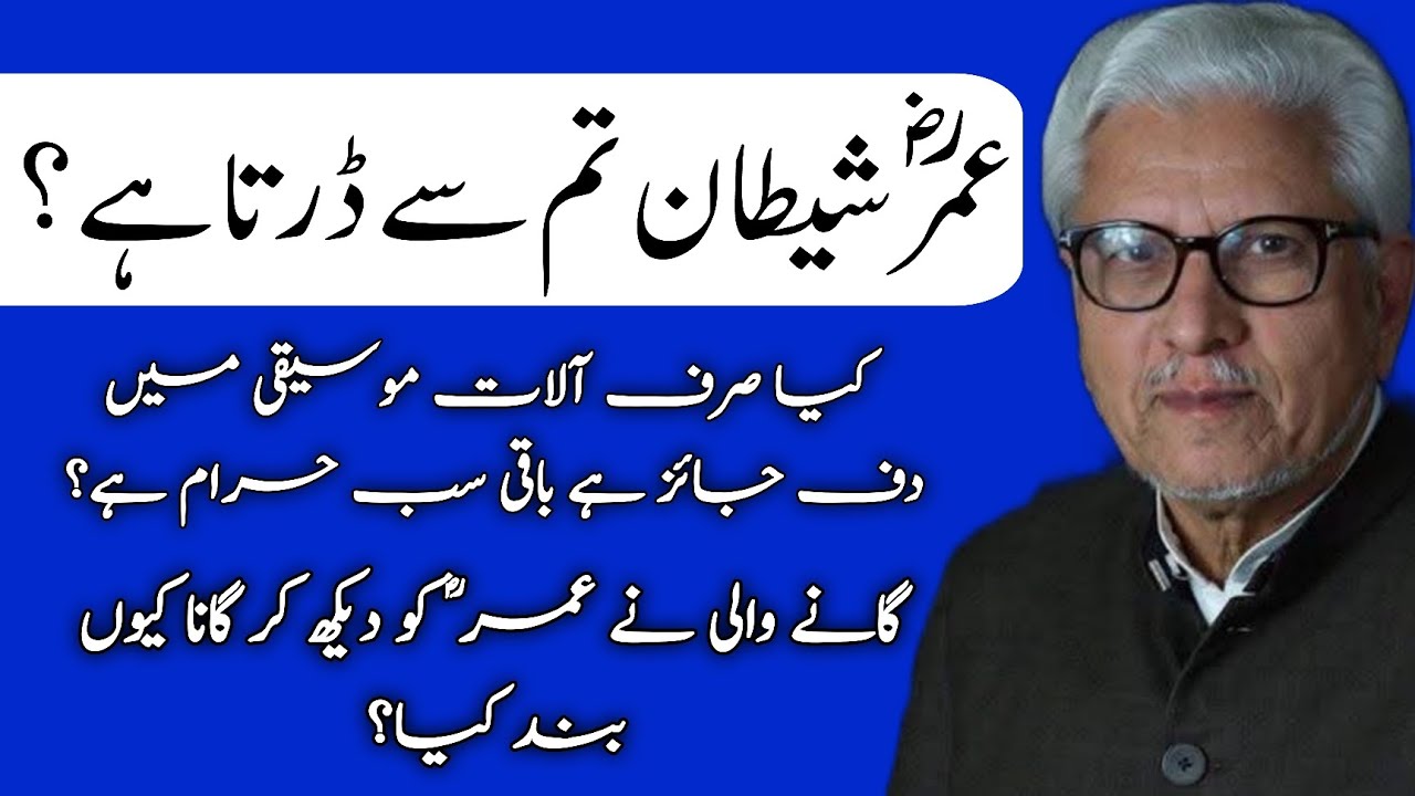 Do Devils Fear ‘Umar (RA)? | کیا شیاطین عمرؓ سے ڈرتے ہیں؟ JAVED AHMAD GHAMIDI #ghamidi #gcil 