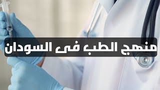 منهج الطب البشري فى السودان