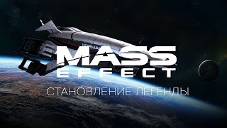 Mass Effect: Становление Легенды