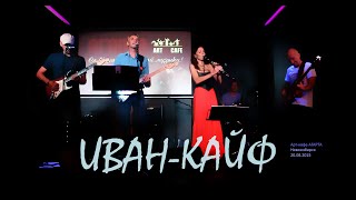 картинка: Иван Кайф в Агарте 20.08.2015
