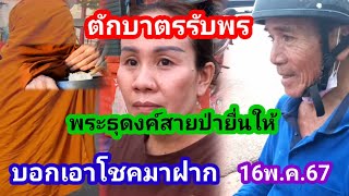 ตักบาตรรับพรพระธุดงค์สายป่ายื่นให้บอกเอาโชคมาฝาก16พ.ค.67#พระธุดงค์สายป่า#คนดวงเฮง