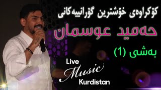 ​@HamidOsmanOfficial   -Kokraway Live Music- Bashi (1) حەمید عوسمان - کۆکراوەی لایڤ میوزیک - بەشی