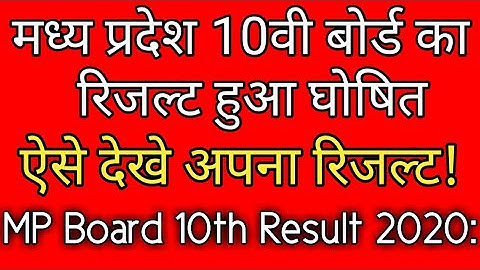 MP Board 10th Result 2020,MPBSE 10th result 2020 declared today,ऐसे देखे अपना रिजल्ट