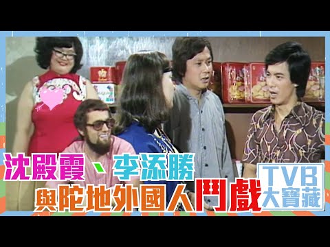 TVB大寶藏｜沈殿霞｜李添勝｜與陀地外國人鬥戲｜譚炳文｜歡樂今宵
