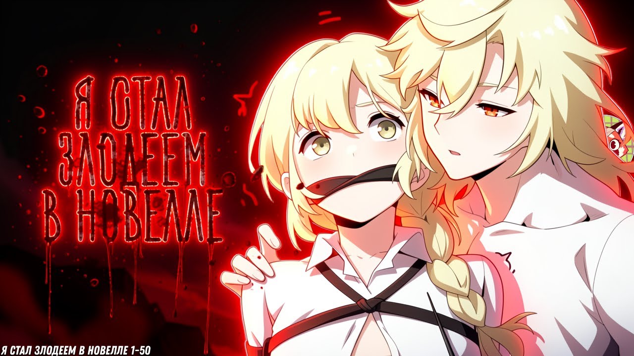 🌟Я стал злодеем в новелле | Исекай, комедия и хаос! 1-50 глава