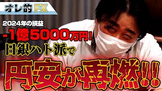 FX、－1億5000万円！日銀ハト派で円安が再燃！！