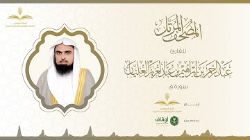 المصحف المرتل للقارئ عبدالرحمن العليان | سورة ق