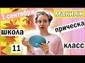 САМАЯ ПРОСТАЯ И ЛЕГКАЯ ПРИЧЕСКА НА 1 Сентября + МАКИЯЖ на 1 УЧЕБНЫЙ ДЕНЬ