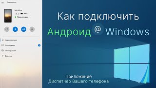 Как подключить Андроид к компьютеру. Приложение Ваш телефон