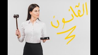 مراجعة مادة قانون الاعمال اولي تجارة