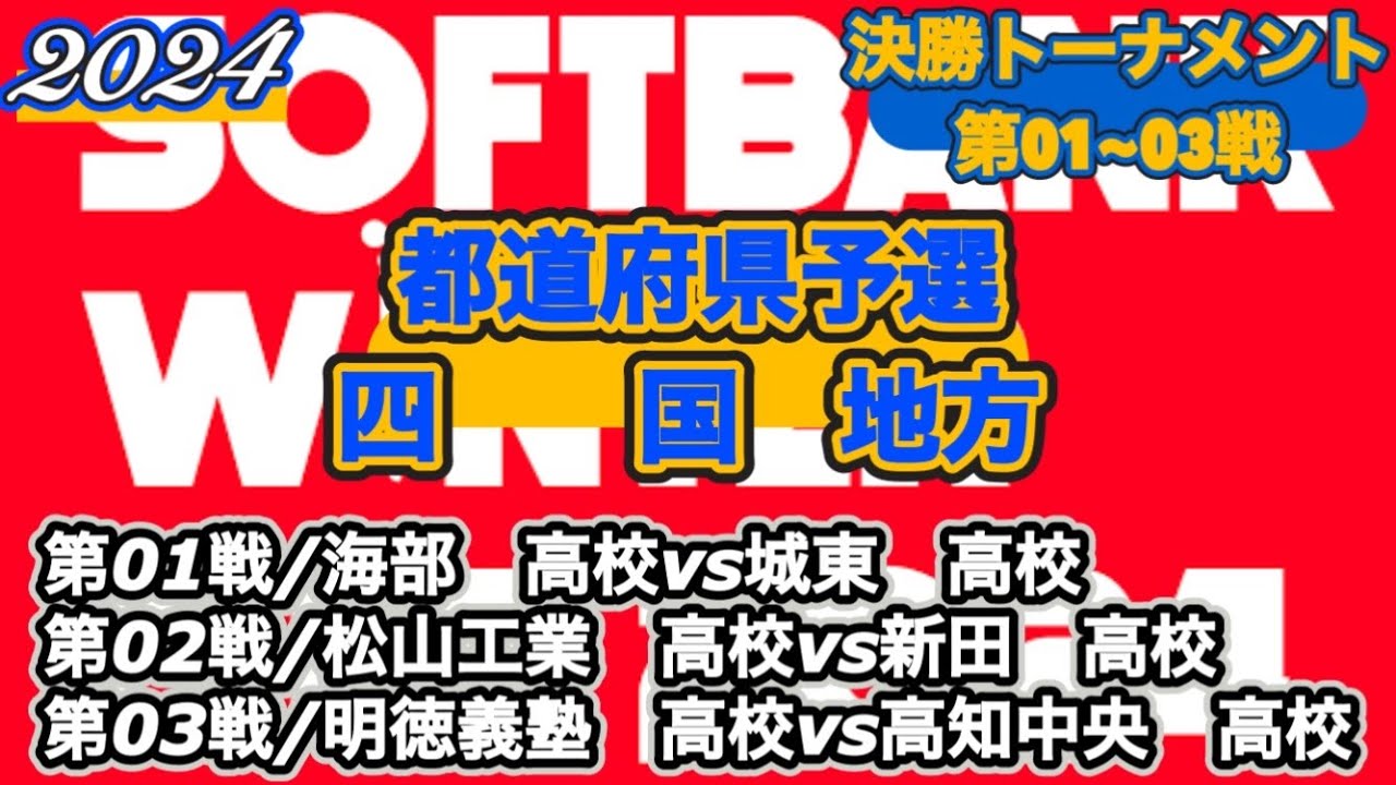 【WINTERCUP/2024|四国地方予選】海部高校vs城東高校|松山工業高校vs 新田高校|明徳義塾vs高知中央高校［決勝トーナメント/第01~03戦］