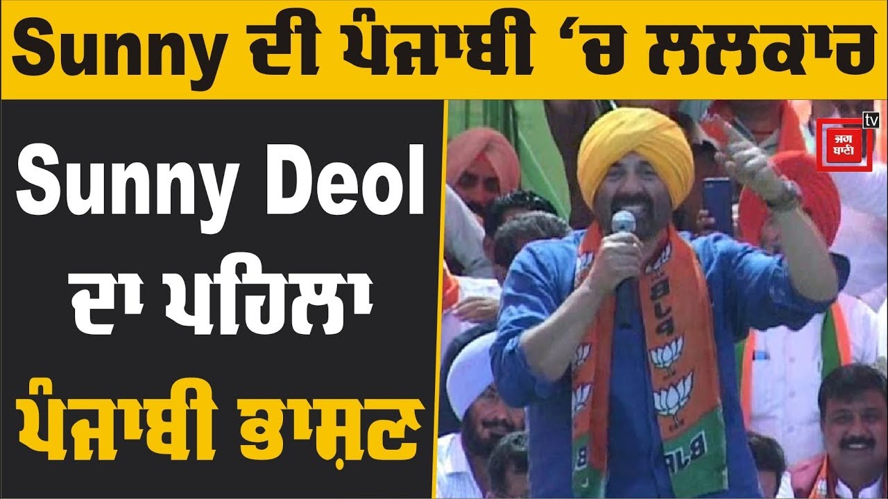 Exclusive: Sunny Deol ਦਾ ਪਹਿਲਾ Political Dialogue