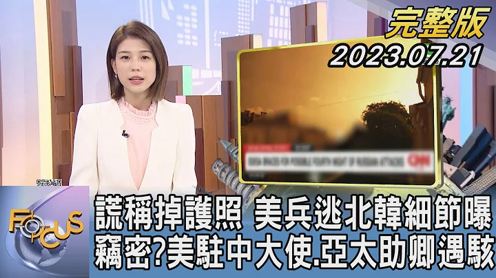 【1300完整版】谎称掉护照 美兵逃北韩细节曝 窃密?美驻中大使.亚太助卿遇骇｜周祐萱｜FOCUS世界新闻20230721@tvbsfocus - 天天要闻