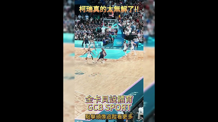 柯瑞真的太無解了! #curry #美國男籃 #美國隊 #巴黎奧運 #籃球 #shorts  #金卡貝說體育