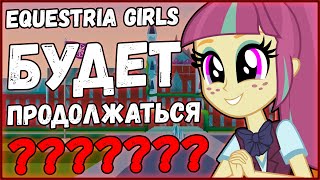 Мультфильм EQUESTRIA GIRLS ПРОДОЛЖАЕТСЯ  НОВОСТИ MLP