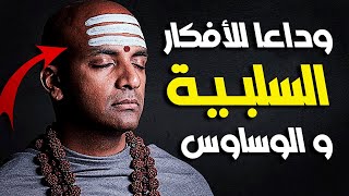 أفضل طريقة للتخلص من  الافكار السلبية و الوساوس المزعجة