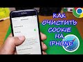 Как очистить cookie, историю на Айфон в сафари и хром